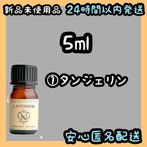 100%天然精油 アロマオイル エッセンシャルオイル【タンジェリン】5ml①