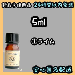 100%天然精油 アロマオイル エッセンシャルオイル【ライム】5ml①