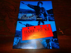  movie leaflet [17325 HARE TO KE Hare toke] regulation -na*uruva- direction 