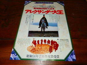 映画チラシ「17417　アレクサンダー大王」テオ・アンゲロプロス監督