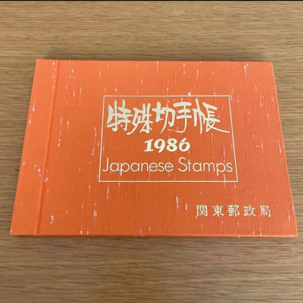 特殊切手帳 1986年 japanese stamps コレクション