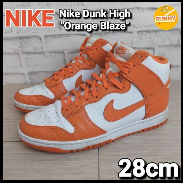 Nike Dunk High "Orange Blaze"