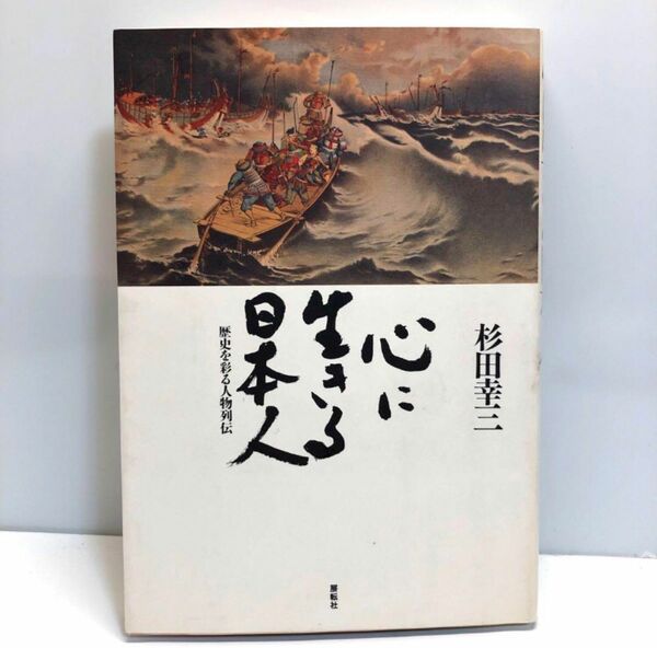 心に生きる日本人 歴史を彩る人物列伝