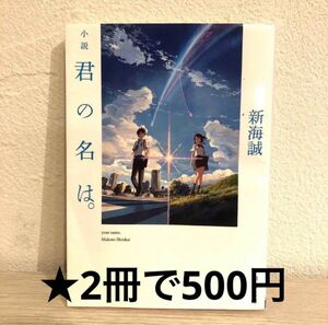 【2冊で500円商品】 小説君の名は。 （角川文庫　し５７－３） 新海誠／〔著〕