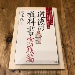 道徳の教科書 実践編