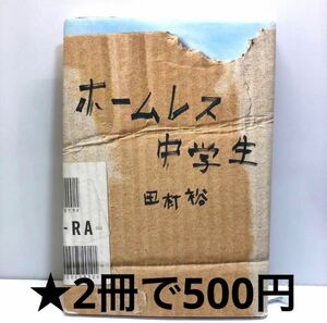 ホームレス中学生 田村裕／著