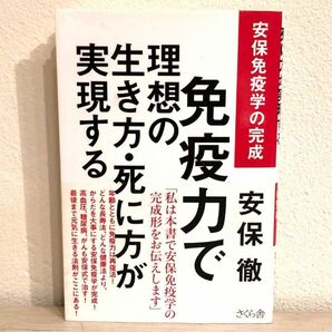 免疫力で理想の生き方・死に方が実現する　安保免疫学の完成 安保徹／著