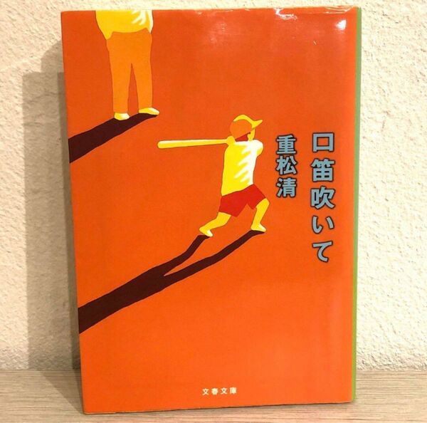 口笛吹いて （文春文庫） 重松清／著