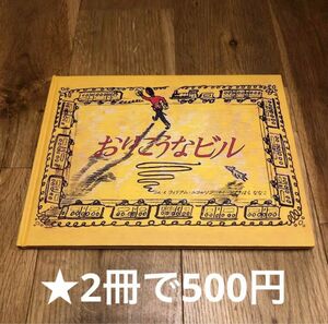 【2冊で500円商品】おりこうなビル