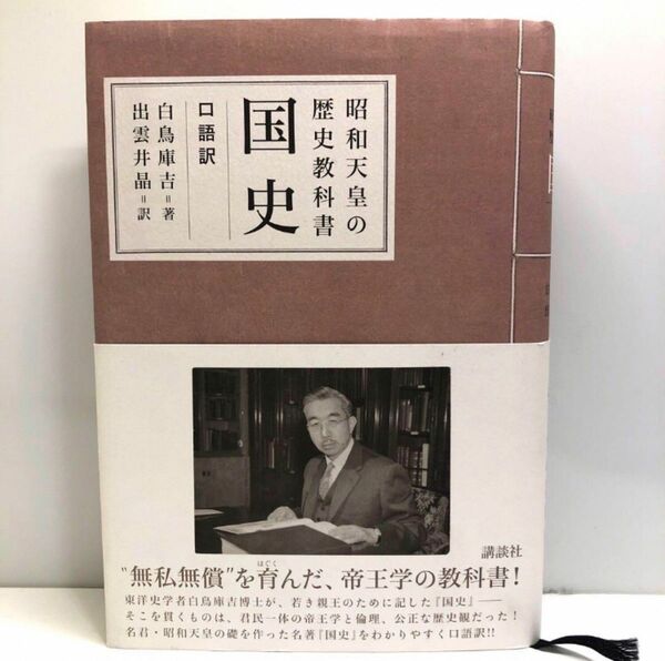 国史 昭和天皇の歴史教科書 口語訳