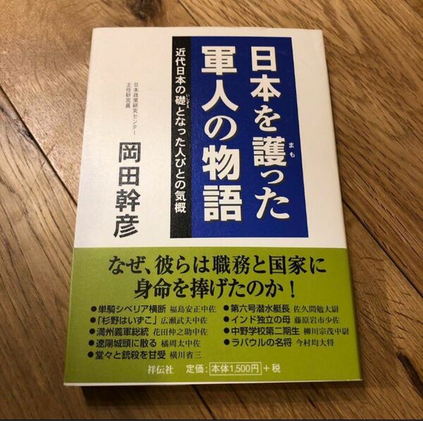 日本を護った軍人の物語 : 近代日本の礎となった人びとの気概