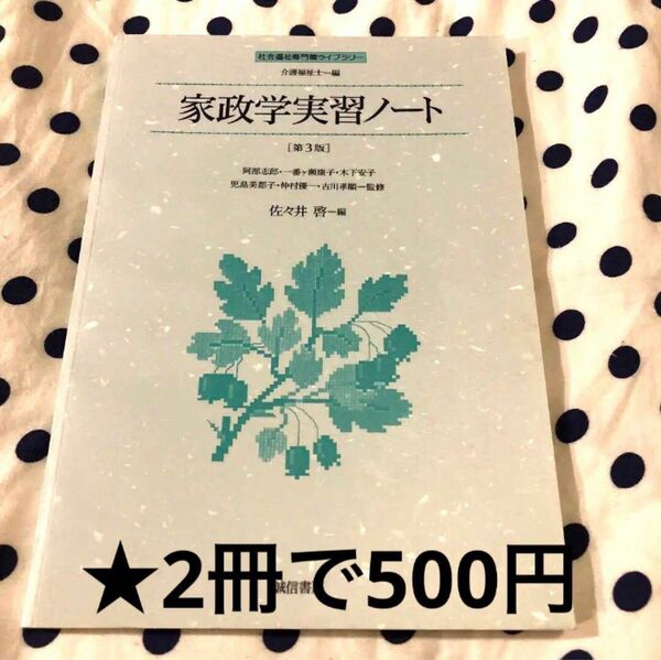 【2冊で500円商品】家政学実習ノート　第三版