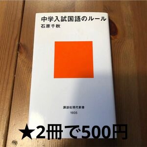 中学入試国語のルール （講談社現代新書　１９３５） 石原千秋／著