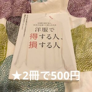 【2冊で500円商品】洋服で得する人、損する人　４０歳を過ぎると、生き方は装いにあらわれる 霜鳥まき子／著