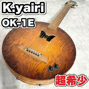 【希少】K.Yairi OK-1E 2002年 桶ギター エレアコ K.ヤイリ ギター アコースティックギター 一点物 早い者勝ちの画像1