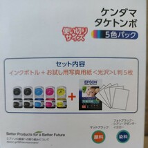 送料無料★EPSONエプソン 純正 KETA-5CL ケンダマ タケトンボ インク 5色パック 光沢写真用紙5枚付 _画像5