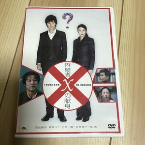 容疑者Xの献身 スタンダードエディション [DVD] [DVD]