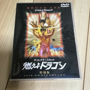 ディレクターズカット 燃えよドラゴン 特別版／ロバートクローズ （監督） ジョンサクソン　DVD