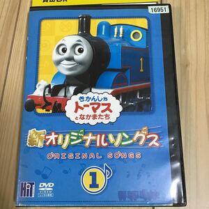 きかんしゃトーマスとなかまたち　新オリジナルソングス　きかんしゃ　トーマス　DVD レンタル落ち