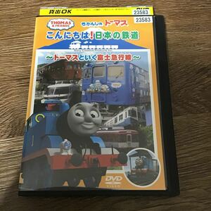 きかんしゃ　トーマス　こんにちは！日本の鉄道　DVD レンタル落ち