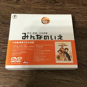 みんなのいえ／唐沢寿明田中邦衛田中直樹八木亜希子伊原剛志白井晃八名信夫三谷幸喜 （脚本）　DVD 