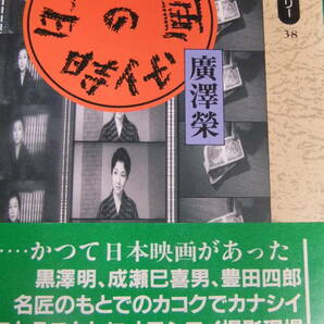 映画本・「日本映画の時代」 廣澤榮・著  岩波書店同時代ライブラリーの画像1