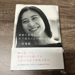 孤独の意味も、女であることの味わいも 三浦瑠麗／著