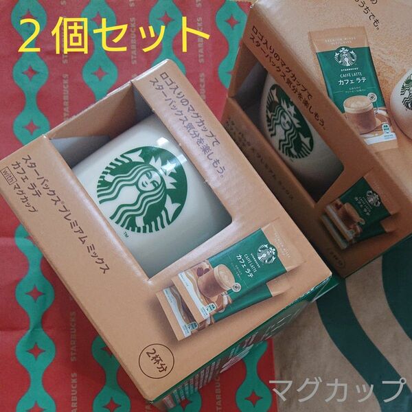 スターバックス マグカップ & プレミアムミックスカフェラテ ２個セット