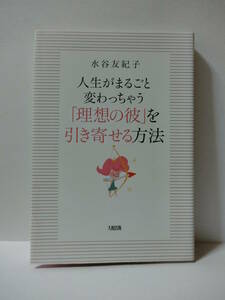★人生がまるごと変わっちゃう 「理想の彼」を引き寄せる方法　水谷友紀子(著)　大和出版★