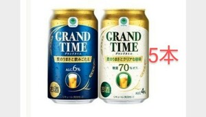 ファミリーマート引換え グランドタイム 350ml(税込156円)グランドタイム糖質70%オフ 350ml(税込156円)いずれか5本