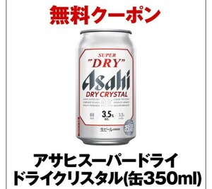 ファミリーマート引換え アサヒスーパードライ ドライクリスタル缶350ml　1本
