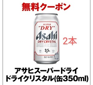 セブンイレブン引換え アサヒスーパードライ ドライクリスタル缶350ml　　2本