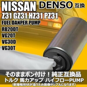 【１年保証】日産 フェアレディ Z 1983/09-1989/07 Z31 PGZ31 燃料ポンプ フューエルポンプ ハイフローポンプ