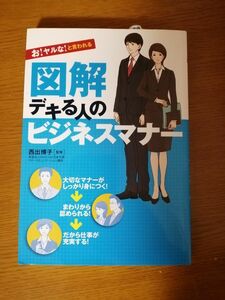 お！ヤルな！と言われる図解デキる人のビジネスマナー （お！ヤルな！と言われる） 西出博子／監修