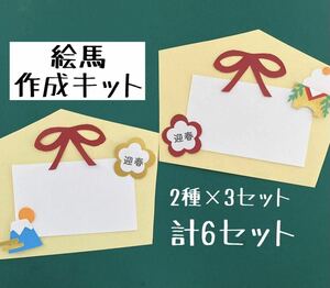 絵馬作成キット　製作キット　6セット　富士山　鏡餅　梅の花　梅　正月壁面　壁面飾り2024年　1月