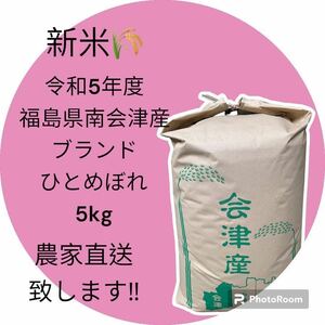 ☆新米☆最高級米☆農家直送☆令和5年度☆福島県南会津産ひとめぼれ5kg☆1等米☆減農薬☆こだわり安心美味しいブランド南会津ひとめぼれ☆