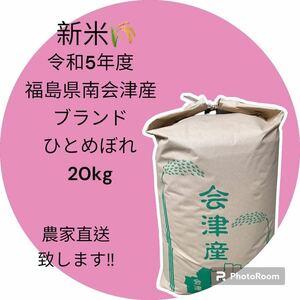 ☆新米☆最高級米☆農家直送☆令和5年度☆福島県南会津産ひとめぼれ20kg☆1等米☆減農薬☆こだわり安心美味しいブランド南会津ひとめぼれ☆