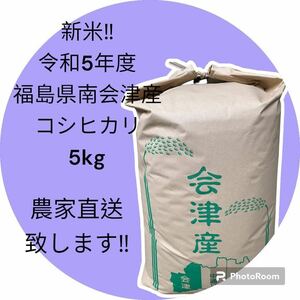 ☆新米☆最高級米☆農家直送☆令和5年度☆福島県南会津産コシヒカリ5kg☆1等米☆減農薬☆こだわり安心美味ブランド南会津コシヒカリ