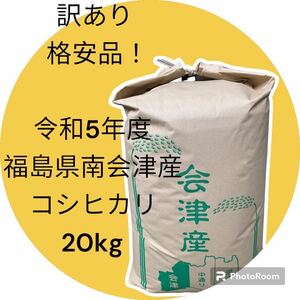 ☆訳あり中米☆新米☆最高級米☆農家直送☆令和5年度☆福島県南会津産コシヒカリ20kg☆減農薬☆こだわり安心ブランド南会津コシヒカリ☆