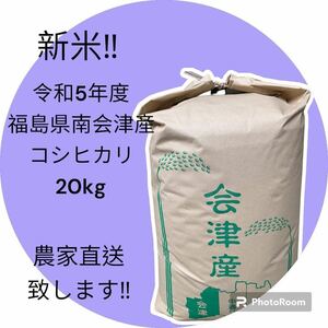 ☆新米☆最高級米☆農家直送☆令和5年度☆福島県南会津産コシヒカリ20kg☆1等米☆減農薬☆こだわり安心美味しいブランド南会津コシヒカリ☆