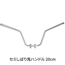 カワサキ ZRX400 2004-2008 セミ絞り鬼 20cmハンドル メッシュワイヤー+メッシュブレーキホースセット メッキ_画像2