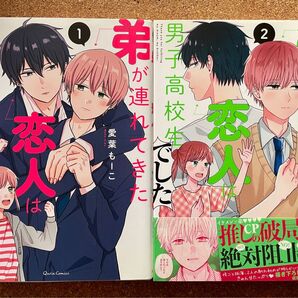 弟が連れてきた恋人は男子高校生でした 1.2(クリエコミックス) 愛葉もーこ/著