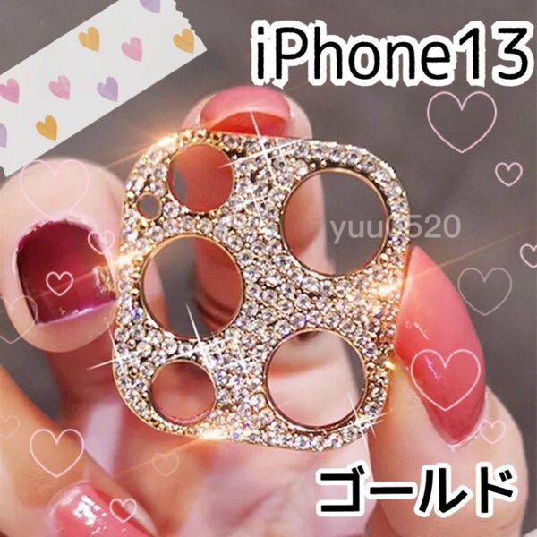 iPhone13 キラキラ ストーン カメラカバー【ゴールド】