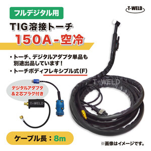 フルデジタル用 TIG 溶接 トーチ 150A 空冷 WP-17F 長さ 8m フレキシブル式 デジタルアダプタ付き (PANA YT-15TS2TAD 適合)