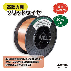 高張力 用 ソリッドワイヤ YM-55C MG-55 YGW18適合 1.2mm×20kg/巻