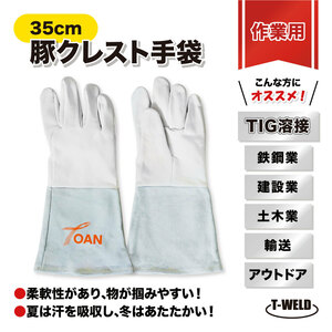 TIG 溶接 鉄鋼 建設 作業用 豚クレスト 牛革 ミックスタイプ 手袋 5本指 長さ L:35cm 3双セット