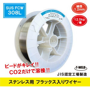 JIS認定工場製造 ステンレス用 フラックス入りワイヤ SUS FCW 308L×1.2mm　12.5kg 単価