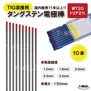 TIG溶接用　タングステン電極棒　トリタン　WT20×2.4mm・10本　「溶接消耗品プロ店」