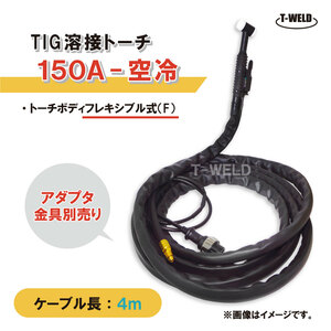 溶接 TIG トーチ 150A 空冷 WP-17F 長さ 4m フレキシブル式 (PANA YT-15TSF2適合 ダイヘン AWF-17 適合)