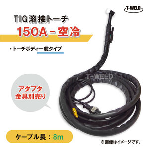 溶接 TIG トーチ 150A 空冷 WP-17 長さ 8m (PANA YT-15TS2C1適合 ダイヘン AW-17 適合)